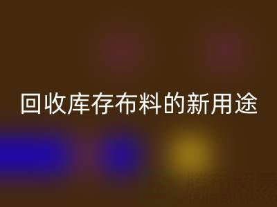 创新思维驱动:MK体育(MKsports集团)股份公司库存布料的新用途开发之旅