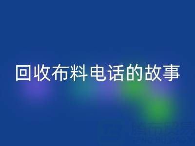 MK体育(MKsports集团)股份公司布料电话背后的故事:环保产业链揭秘