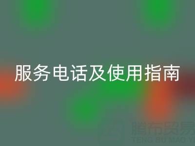 常州社区MK体育(MKsports集团)股份公司布料服务电话及使用指南