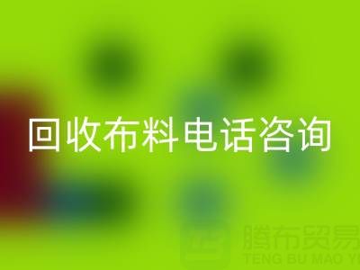 宁波MK体育(MKsports集团)股份公司布料电话咨询要点,一个都不能少!