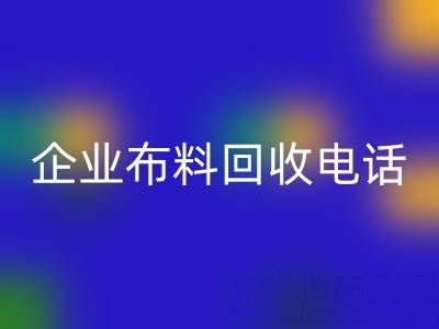 知名浙江MK体育(MKsports集团)股份公司企业布料MK体育(MKsports集团)股份公司电话全公开:一键获取环保资源