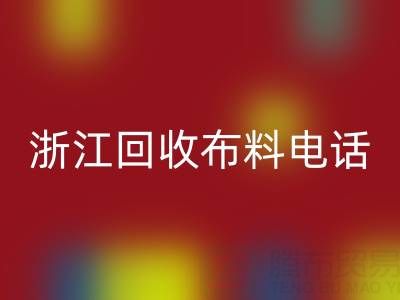 浙江MK体育(MKsports集团)股份公司布料电话打不通?教你应对方法