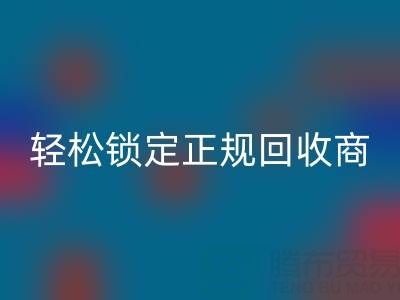 杭州MK体育(MKsports集团)股份公司布料电话:5招火眼金睛,轻松锁定正规MK体育(MKsports集团)股份公司商!