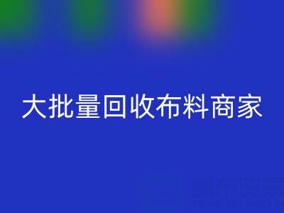 广东大批量MK体育(MKsports集团)股份公司布料商家:最靠谱电话联系方式大揭秘