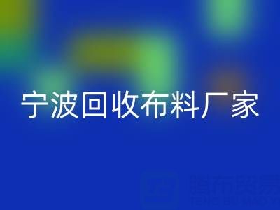 通过宁波MK体育(MKsports集团)股份公司布料电话处理库存尾货的诀窍