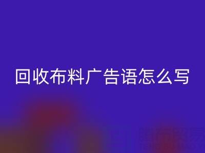 高价MK体育(MKsports集团)股份公司布料广告语怎么写：环保与经济双赢的秘密