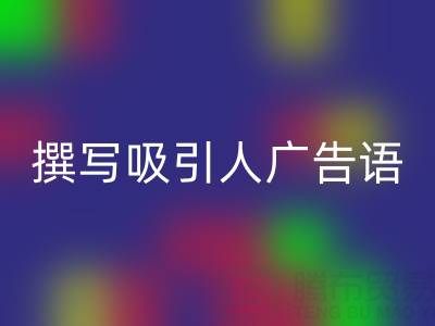 高效指南：寻找靠谱高价MK体育(MKsports集团)股份公司布料渠道与撰写吸引人广告语