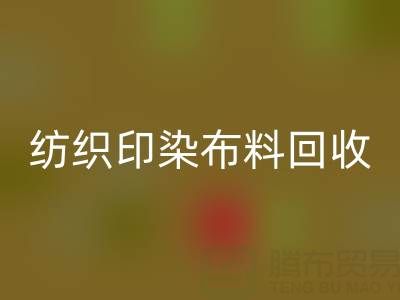 潍坊纺织印染布料MK体育(MKsports集团)股份公司:精选电话推荐,助力资源循环