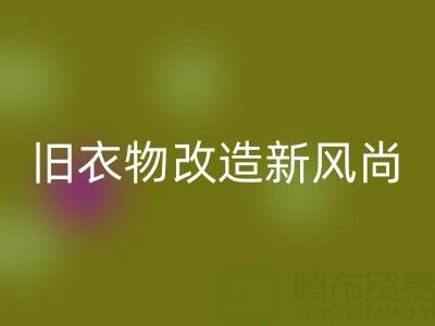 旧衣物改造新风尚:与山东MK体育(MKsports集团)股份公司布料电话的紧密联系