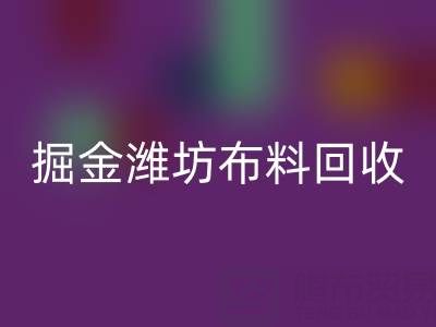 变废为宝,掘金潍坊布料MK体育(MKsports集团)股份公司市场:开启二手生意新蓝海