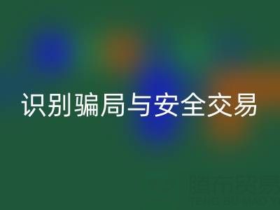 山东MK体育(MKsports集团)股份公司布料电话陷阱揭秘:识别骗局与安全交易指南