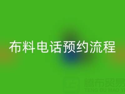 山东青岛MK体育(MKsports集团)股份公司布料电话预约流程详解:高效处理库存,环保又增收