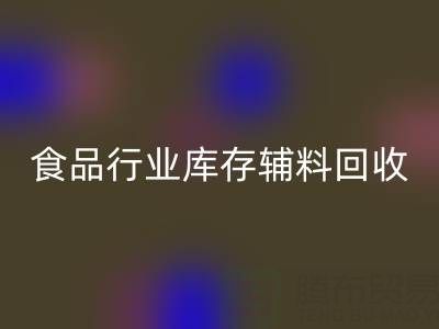 食品行业库存辅料MK体育(MKsports集团)股份公司:如何选择有保障的可靠公司?