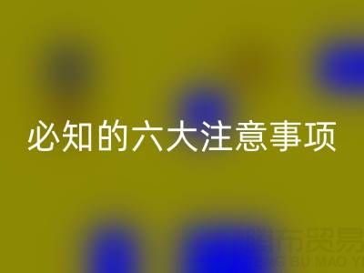 与MK体育(MKsports集团)股份公司库存辅料公司合作:企业必知的六大注意事项
