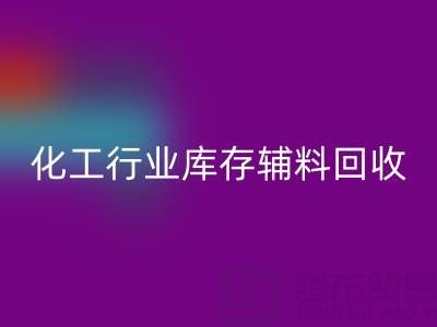 化工行业库存辅料MK体育(MKsports集团)股份公司，专业公司大盘点
