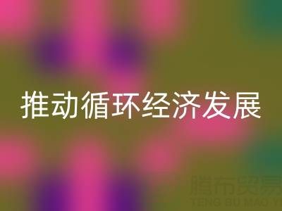 MK体育(MKsports集团)股份公司库存辅料公司：推动循环经济发展的力量