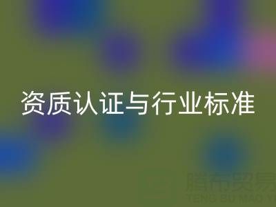 MK体育(MKsports集团)股份公司库存辅料公司的资质认证与行业标准