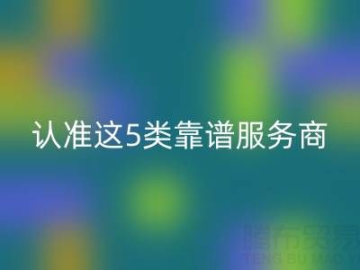 医疗器械行业库存辅料MK体育(MKsports集团)股份公司:认准这5类靠谱服务商