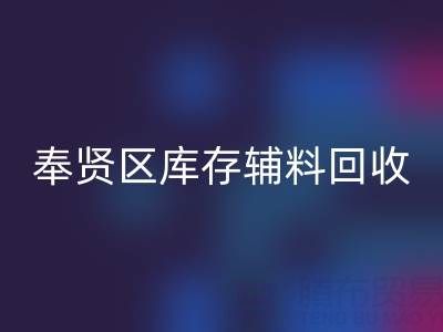 奉贤区库存辅料MK体育(MKsports集团)股份公司厂家:高效资源再利用的环保之道