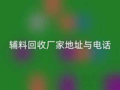 探寻宣城辅料MK体育(MKsports集团)股份公司厂家地址与电话,上海腾布贸易公司脱颖而出