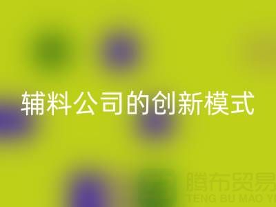 解锁MK体育(MKsports集团)股份公司库存辅料公司的创新服务模式