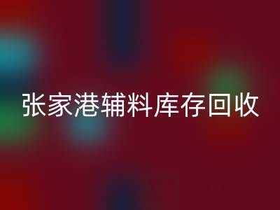 张家港辅料库存MK体育(MKsports集团)股份公司厂家地址及联系方式全指南