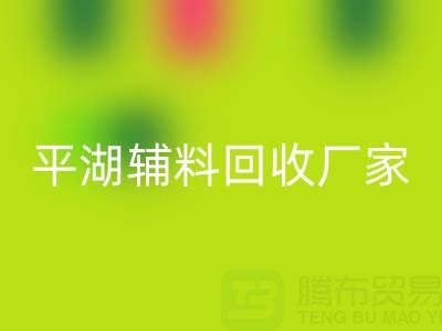 平湖辅料MK体育(MKsports集团)股份公司厂家:环保与经济效益的双赢之选