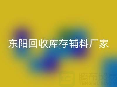 东阳MK体育(MKsports集团)股份公司库存辅料厂家主要经营产品全解析
