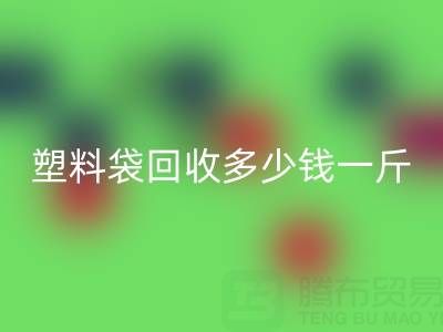 食品塑料袋MK体育(MKsports集团)股份公司多少钱一斤？2023年市场行情与实用指南