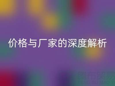 服装塑料袋MK体育(MKsports集团)股份公司背后：价格与厂家的深度解析