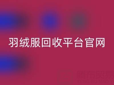 蒙口羽绒服MK体育(MKsports集团)股份公司平台官网电话查询——上海腾布贸易公司全解析