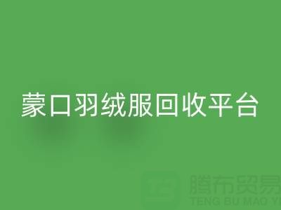 蒙口羽绒服MK体育(MKsports集团)股份公司平台：便捷查询ShTengBu.com/yrf/