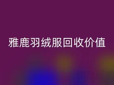 雅鹿羽绒服品质与MK体育(MKsports集团)股份公司指南:从挑选到价值延续