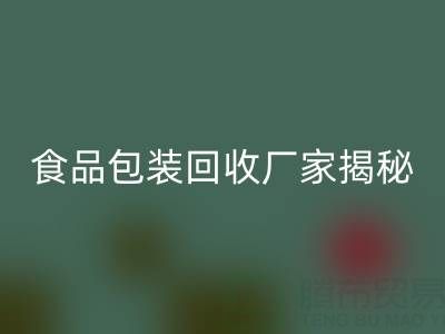 真空袋包装的玉米要拆袋子煮吗？——食品包装MK体育(MKsports集团)股份公司厂家揭秘