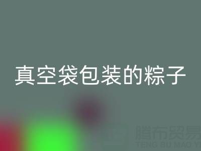 真空袋包装的粽子：保存时长、冷冻需求与包装MK体育(MKsports集团)股份公司全解析