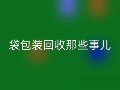 真空袋包装食品的保质期奥秘——兼谈真空袋包装MK体育(MKsports集团)股份公司那些事儿