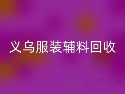 义乌库存辅料MK体育(MKsports集团)股份公司，专业流程全知道！