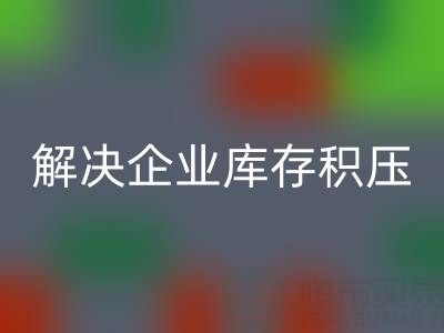 义乌MK体育(MKsports集团)股份公司库存辅料公司：解决企业库存积压的良方