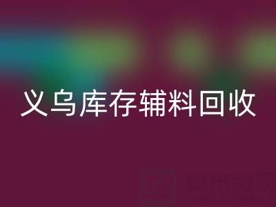 义乌MK体育(MKsports集团)股份公司库存辅料公司：现状与前景的深度剖析