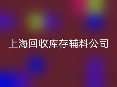 上海MK体育(MKsports集团)股份公司库存辅料公司:社会责任与环保贡献的践行者