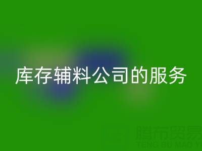如何精准评估杭州MK体育(MKsports集团)股份公司库存辅料公司的服务质量