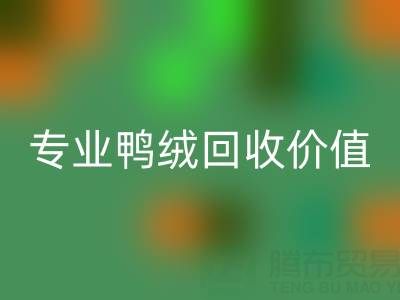 羽绒被小百科：1.5米床选几斤最舒适？专业鸭绒MK体育(MKsports集团)股份公司价值大揭秘