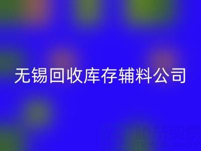 无锡MK体育(MKsports集团)股份公司库存辅料公司：盘活资源，驱动企业绿色转型