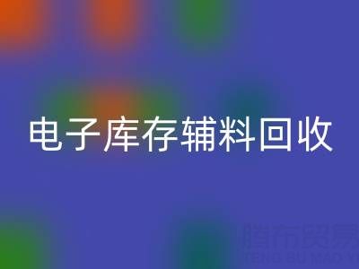 广州电子行业库存辅料MK体育(MKsports集团)股份公司专业公司权威推荐