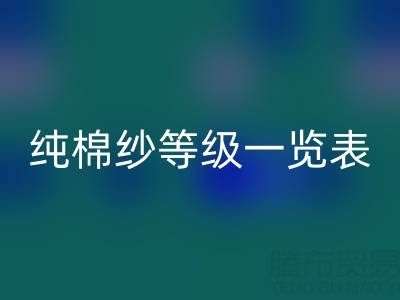 纯棉纱等级一览表，是如何划分种类的？