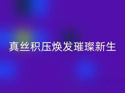 上海库存真丝MK体育(MKsports集团)股份公司厂家:让真丝积压焕发璀璨新生
