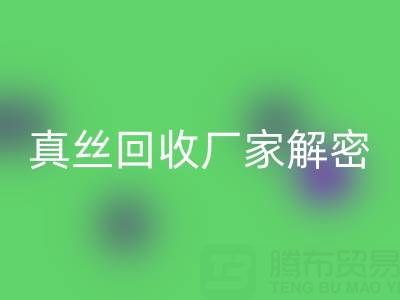 上海库存真丝MK体育(MKsports集团)股份公司厂家解密：小秘密大揭露