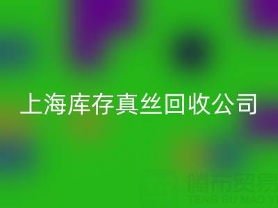 上海库存真丝MK体育(MKsports集团)股份公司公司:高价MK体育(MKsports集团)股份公司,让闲置真丝物品变废为宝