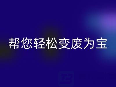 上海真丝布料MK体育(MKsports集团)股份公司厂家老夏,可以帮您轻松变废为宝!