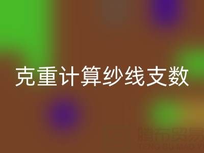 棉纱支数解密:如何通过克重计算纱线支数?